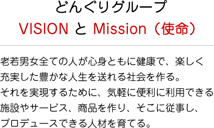 どんぐりグループVISION と Mission（使命）