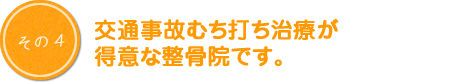 交通事故むち打ち治療が得意な整骨院です。