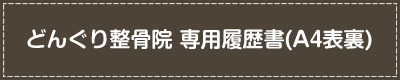 どんぐり整骨院　専用履歴書(Ａ4表裏)