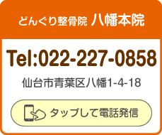 どんぐり整骨院 八幡本院 電話番号