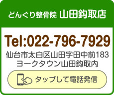 どんぐり整骨院 山田鈎取店 電話番号