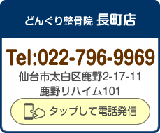 どんぐり整骨院 長町店 電話番号