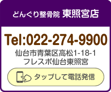 どんぐり整骨院 東照宮店 電話番号