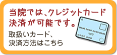 当院では、クレジットカード決済が可能です。