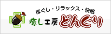 癒し工房どんぐり（ほぐし・リラックス・快眠）