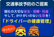 交通事故予防&サポート「ドライバーの健康管理」による交通事故予防のご提案