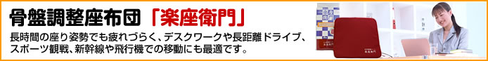 骨盤調整座布団「楽座衛門」