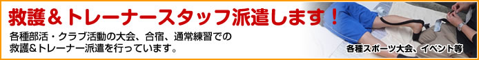 救護＆トレーナースタッフ派遣します！