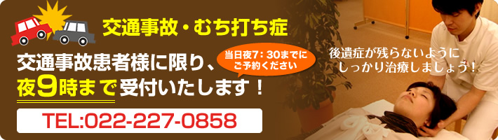 交通事故患者様に限り、夜9時まで受付いたします！