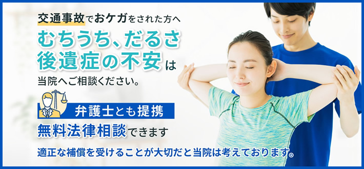 交通事故でおケガをされた方へ[弁護士 提携]むちうち、だるさ、後遺症の不安。ご相談下さい。