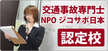 交通事故専門士　NPO法人 ジコサポ日本 認定校