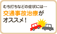 むち打ちなどの症状には…交通事故治療がオススメ！