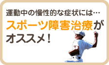 運動中の慢性的な症状には…スポーツ障害治療がオススメ！