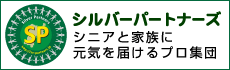 シルバーパートナーズ シニアと家族に元気を届けるプロ集団