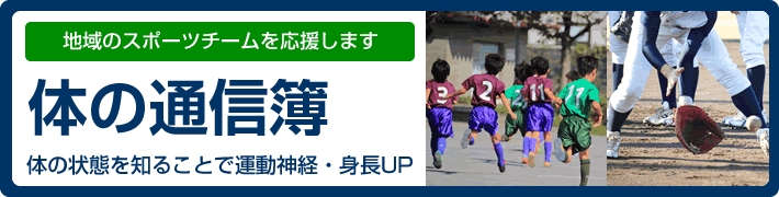 体の状態を知ることで運動神経・身長UP　体の通信簿