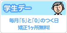 学生デー【毎月「5」と「0」のつく日】学生の方　5分間延長マッサージ無料！または矯正1ヶ所無料！