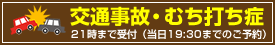 交通事故・むち打ち症