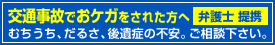 交通事故でおケガをされた方へ[弁護士 提携]むちうち、だるさ、後遺症の不安。ご相談下さい。