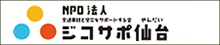 NPO法人 ジコサポ仙台