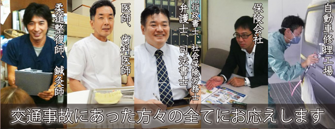 交通事故にあった方々の全てにお応えします
